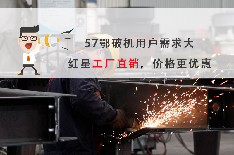 57破碎機(jī)廠家選紅星機(jī)器，價(jià)格更優(yōu)