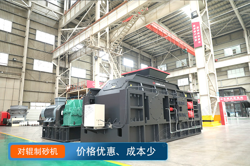 對(duì)輥制沙機(jī)價(jià)格不貴，瓜米石制砂好選擇
