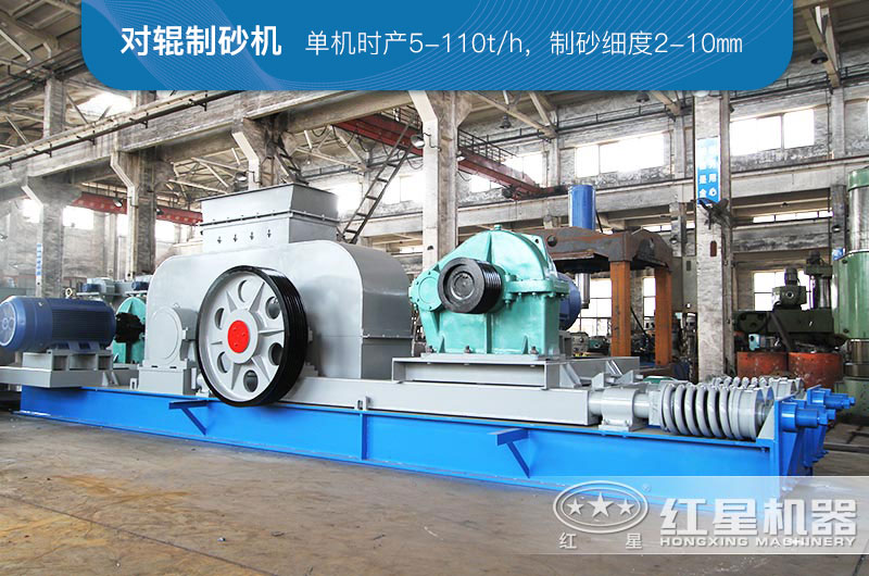 對(duì)輥式粉碎機(jī)可以制砂，又稱對(duì)輥式制砂機(jī)