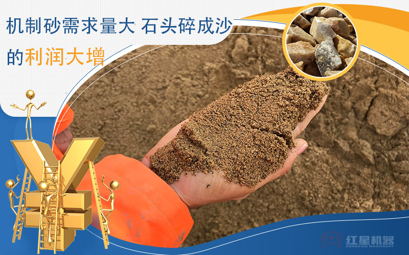 石頭制沙需求高，利潤大增