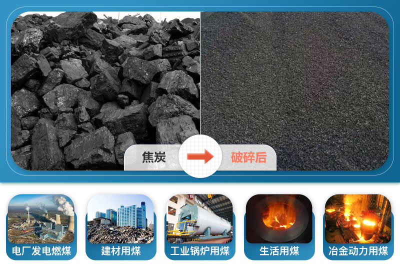 焦炭破碎應用領(lǐng)域 焦炭破碎應用領(lǐng)域