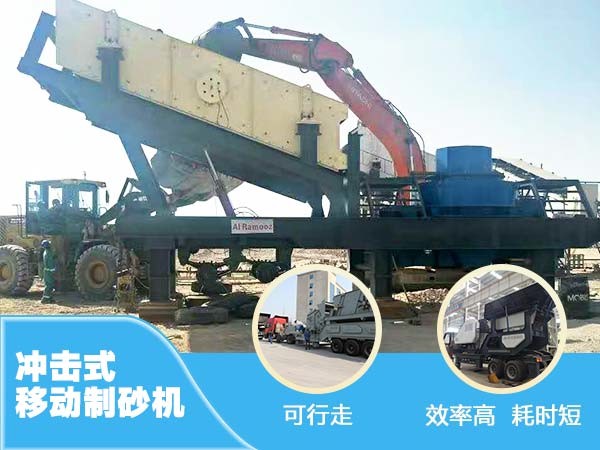 沖擊移動(dòng)制砂機(jī)|破碎機(jī)優(yōu)勢(shì) 沖擊移動(dòng)制砂機(jī)|破碎機(jī)優(yōu)勢(shì)