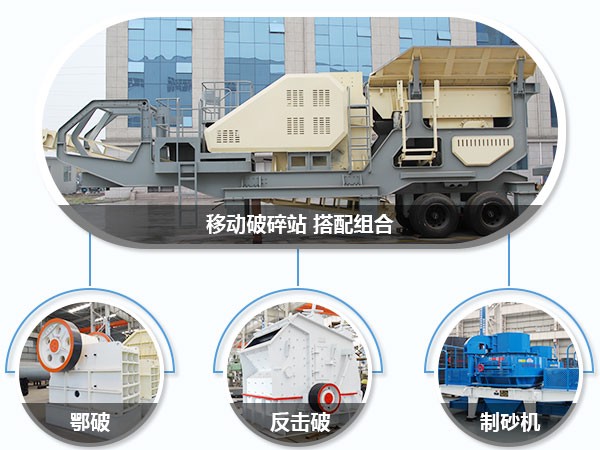 流動(dòng)石頭破碎機(jī)不同組合