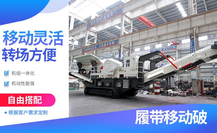 紅星履帶式移動(dòng)破碎站