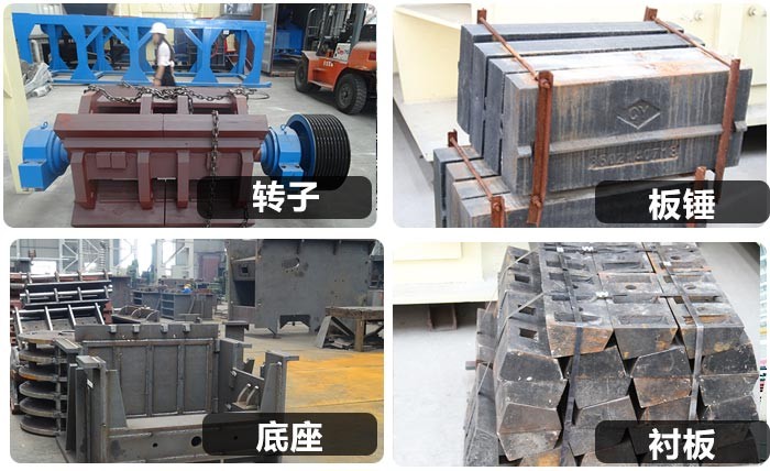 反擊式破碎機內部零件細節(jié)