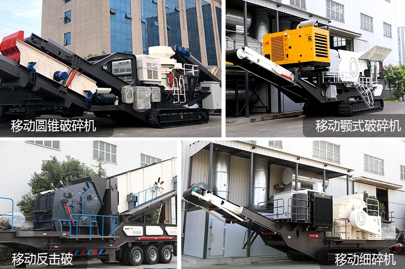 流動(dòng)碎石機(jī)種類多，一體化生產(chǎn)