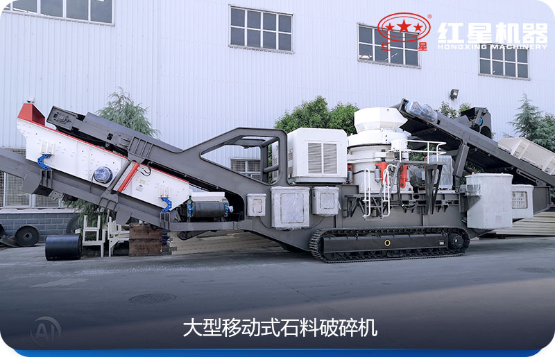 大型移動(dòng)式石料破碎機(jī)可以隨時(shí)移動(dòng)，較方便