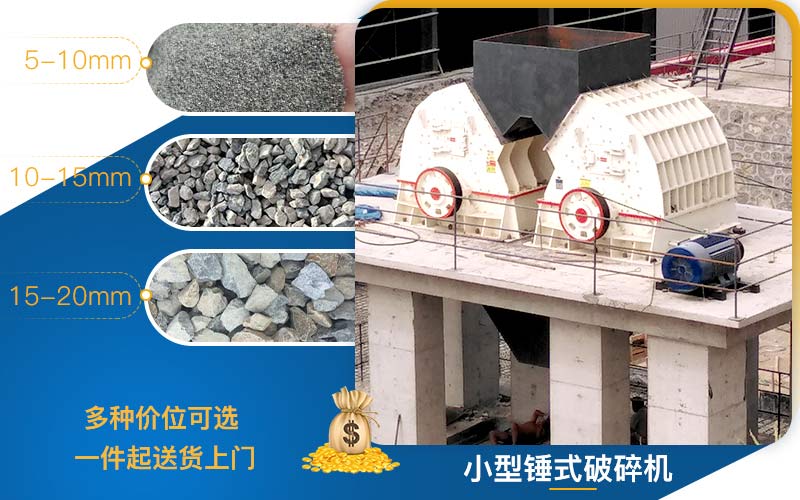 小型錘式破碎機(jī)有多種價(jià)位選擇，一件送貨上門(mén)