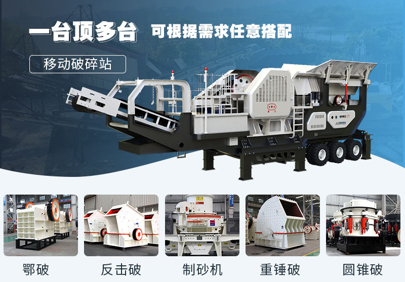 移動式石子軋石設(shè)備，多種組合智能方便