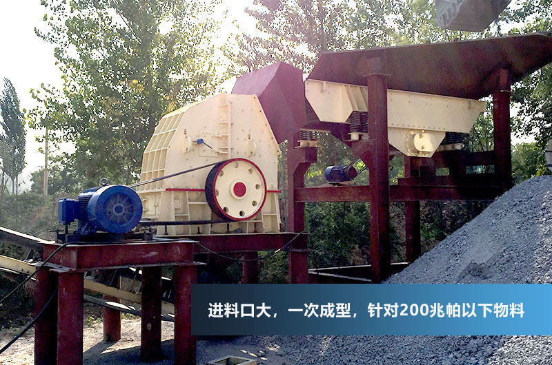 機(jī)制砂生產(chǎn)現(xiàn)場(chǎng)，配置錘式破碎機(jī)